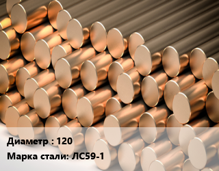 Круг латунный 120 Марка: ЛС59-1, кг, горячедеформированный-прессованный, ГКРНХ цена от 662.63 Тг / т, где купить, условия доставки в Петропавловске и Северо-казахстанской области